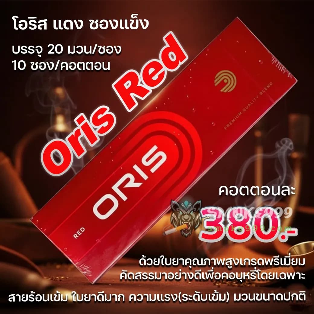 บุหรี่นอก โอริส แดง ซองแข็ง ของแท้